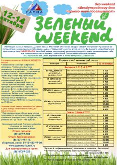 Цены тура выходного дня "Зеленый weekend"