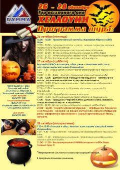 Программа тура выходного дня Хеллоуин в Гамме